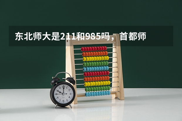 东北师大是211和985吗，首都师范大学呢