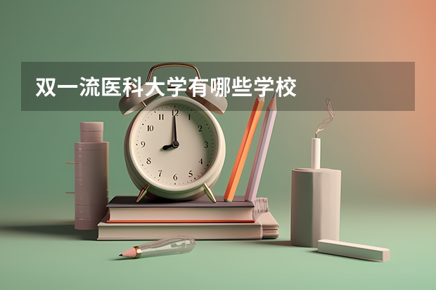 双一流医科大学有哪些学校