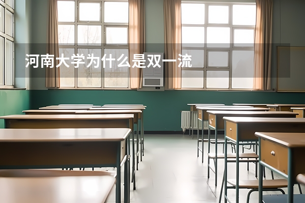 河南大学为什么是双一流