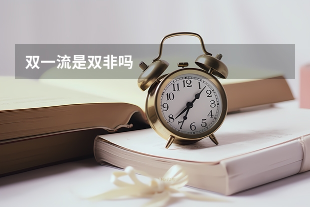 双一流是双非吗