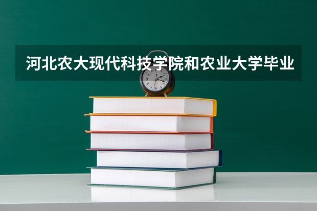 河北农大现代科技学院和农业大学毕业证一样吗