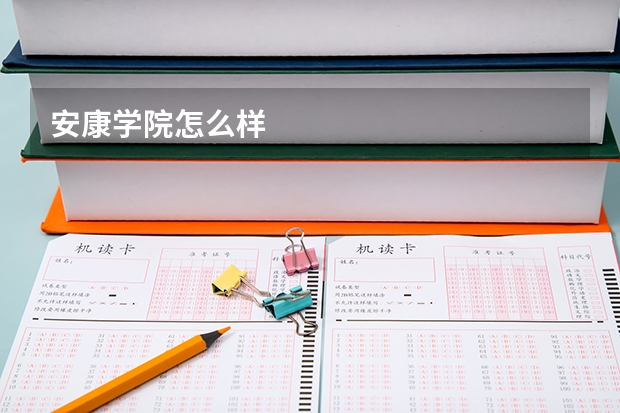 安康学院怎么样