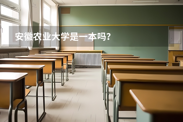 安徽农业大学是一本吗？