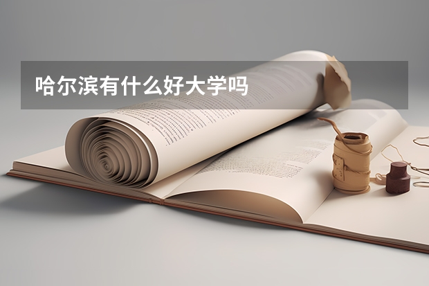 哈尔滨有什么好大学吗