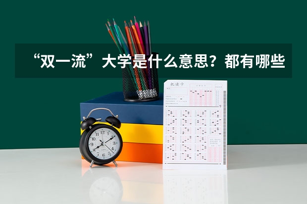 “双一流”大学是什么意思？都有哪些学校是“双一流”大学？