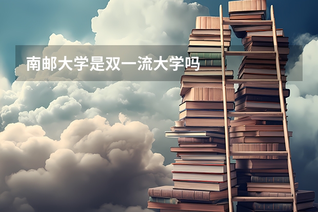 南邮大学是双一流大学吗