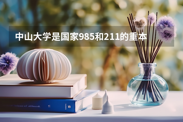 中山大学是国家985和211的重本大学吗？