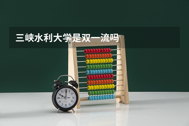 三峡水利大学是双一流吗