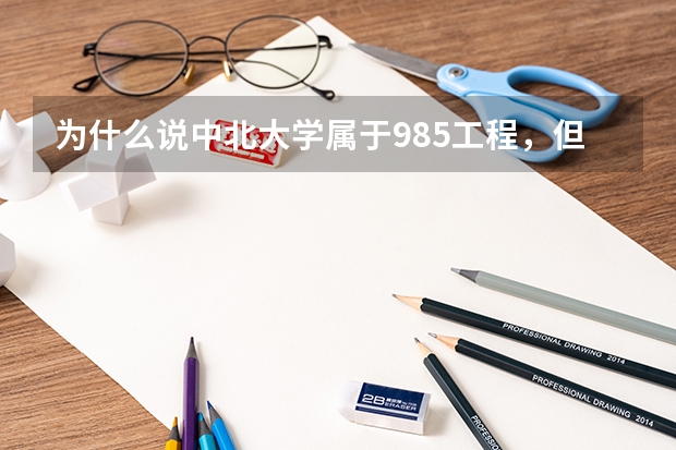 为什么说中北大学属于985工程，但在985工程名单