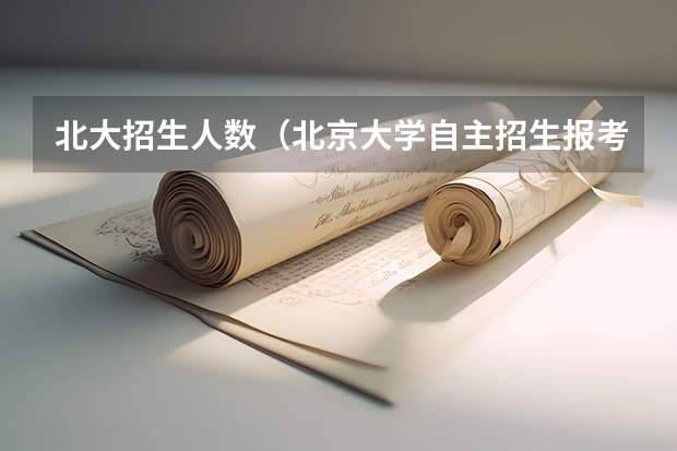 北大招生人数（北京大学自主招生报考指南）