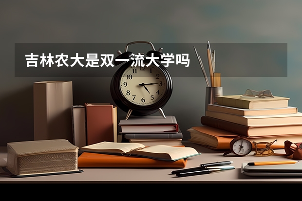 吉林农大是双一流大学吗