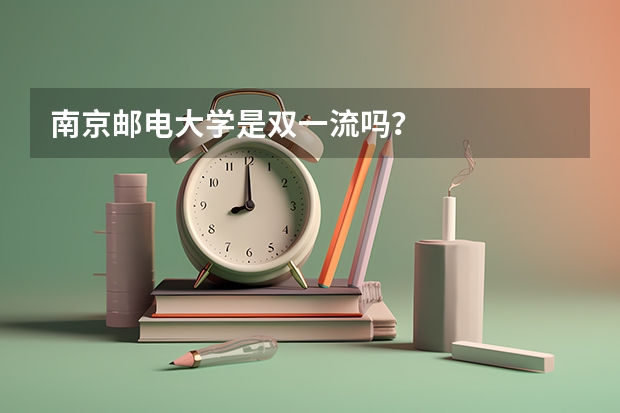 南京邮电大学是双一流吗？