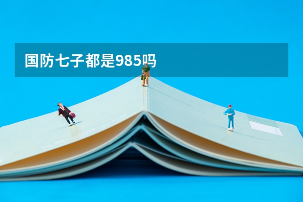国防七子都是985吗