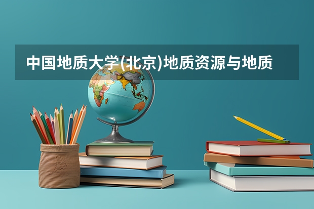 中国地质大学(北京)地质资源与地质工程考研:考研初试和复试该如何准备？