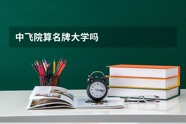 中飞院算名牌大学吗
