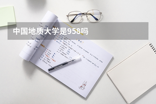 中国地质大学是958吗