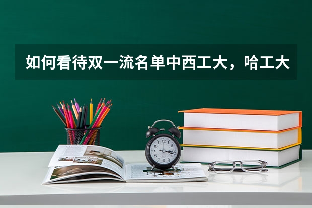 如何看待双一流名单中西工大，哈工大，南航的一流学科都没有航空航天