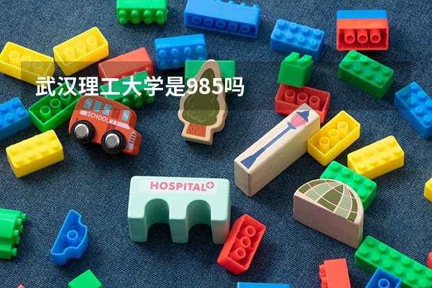 武汉理工大学是985吗