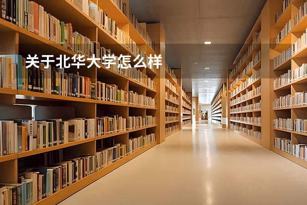 关于北华大学怎么样