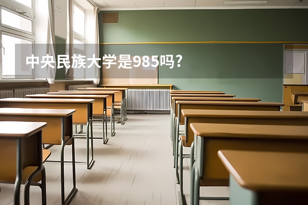 中央民族大学是985吗?