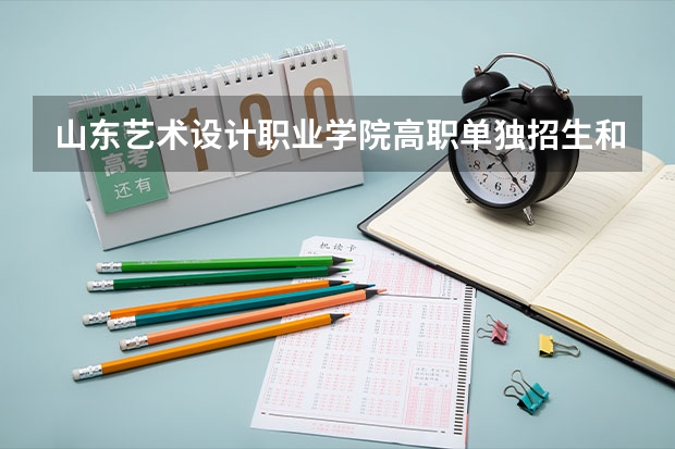 山东艺术设计职业学院高职单独招生和综合评价招生专业有哪些？