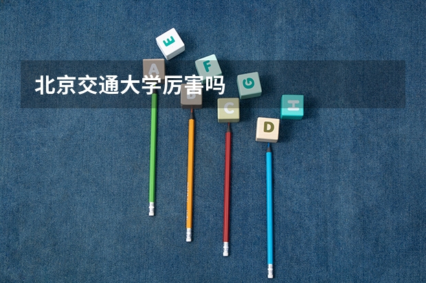 北京交通大学厉害吗