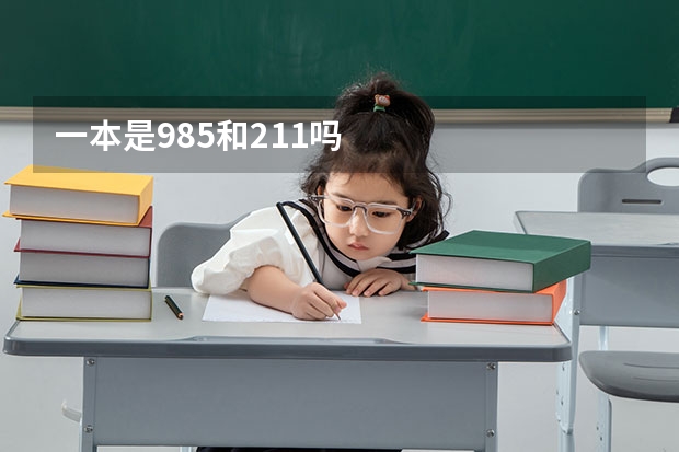 一本是985和211吗