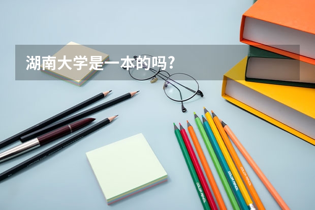 湖南大学是一本的吗?