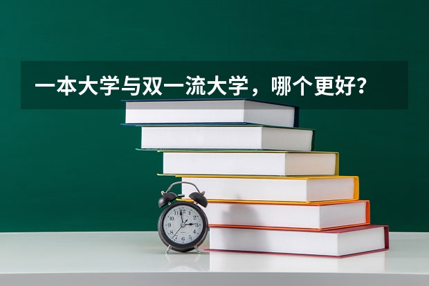 一本大学与双一流大学，哪个更好？