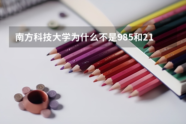 南方科技大学为什么不是985和211？