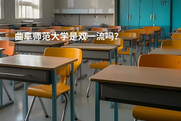曲阜师范大学是双一流吗？