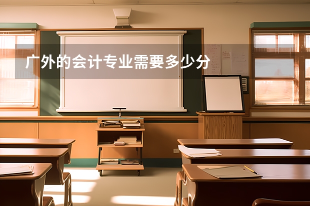 广外的会计专业需要多少分