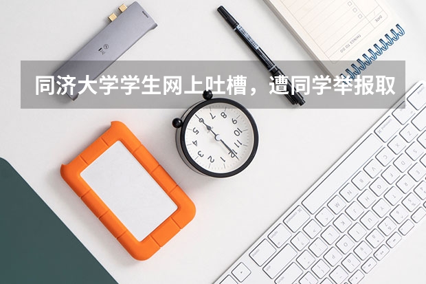 同济大学学生网上吐槽，遭同学举报取消“优秀学生”，你怎么看呢？