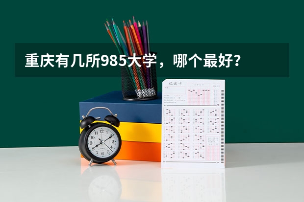 重庆有几所985大学，哪个最好？