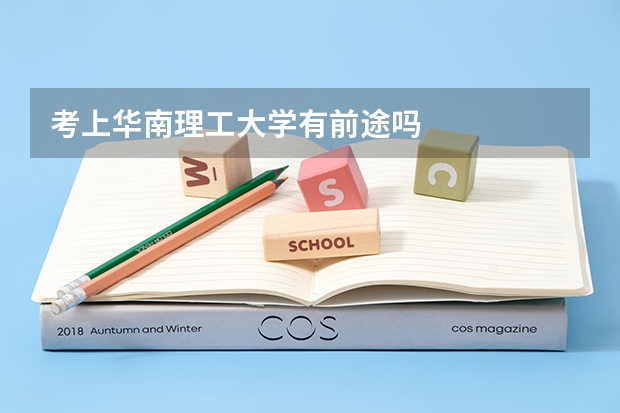 考上华南理工大学有前途吗