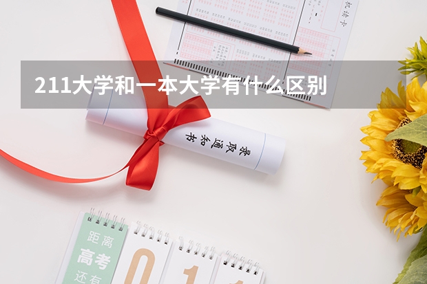 211大学和一本大学有什么区别