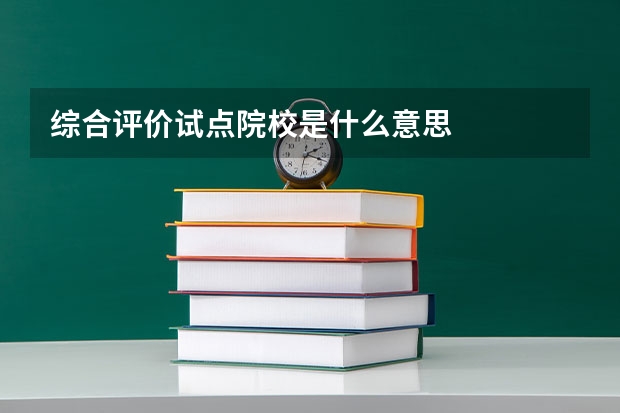 综合评价试点院校是什么意思
