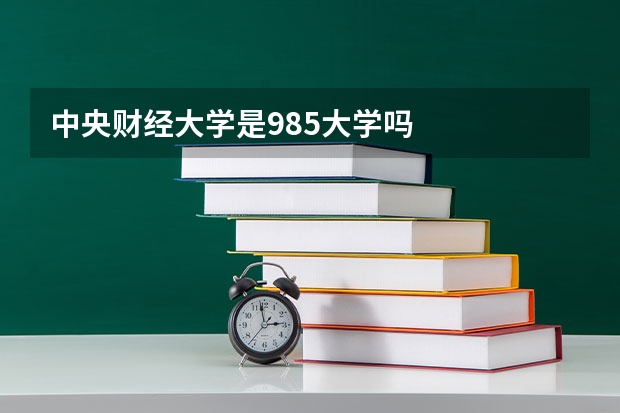 中央财经大学是985大学吗