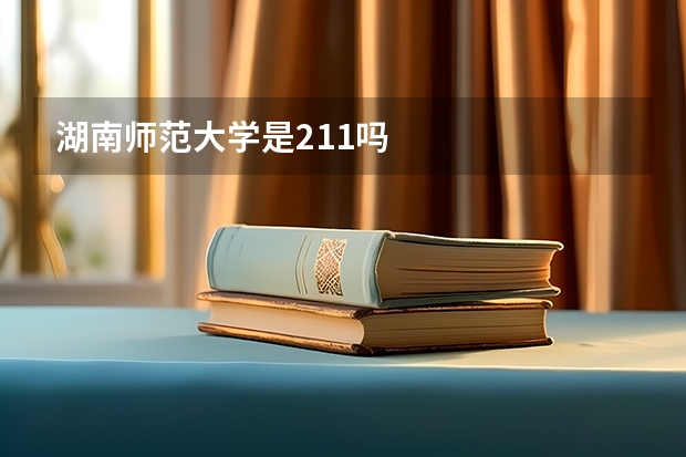湖南师范大学是211吗