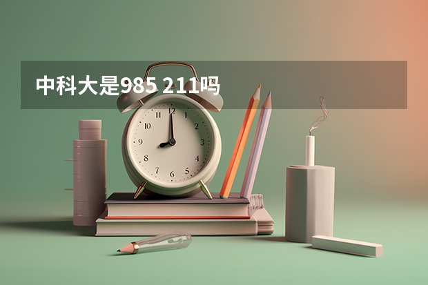 中科大是985 211吗