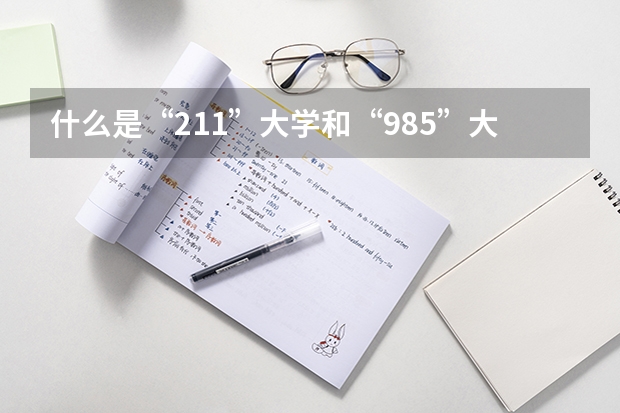 什么是“211”大学和“985”大学？怎样就可以考上这种学校？