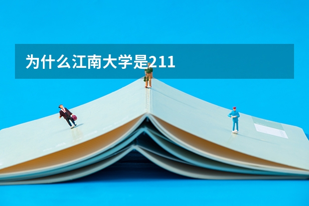 为什么江南大学是211