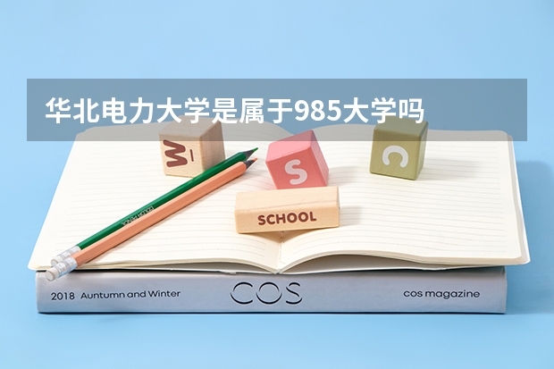 华北电力大学是属于985大学吗