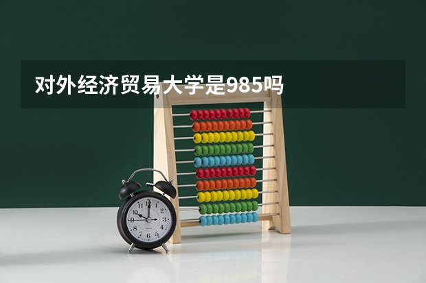 对外经济贸易大学是985吗