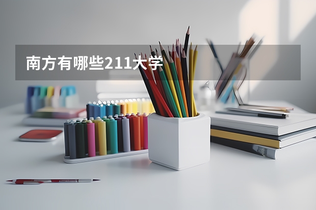 南方有哪些211大学