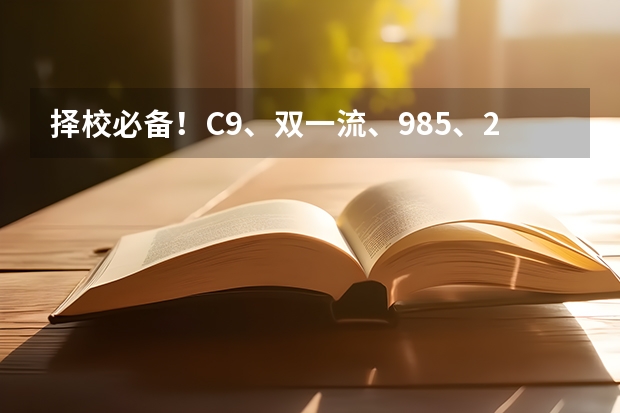 择校必备！C9、双一流、985、211、34所、小985，详细名单来了！（985，211，c9，双一流名单的关系与区别）