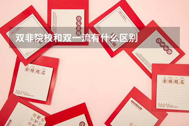 双非院校和双一流有什么区别