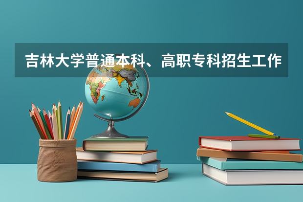 吉林大学普通本科、高职专科招生工作规定规定概述(吉林大学本科、高职(专科)招生简章,招生专业())