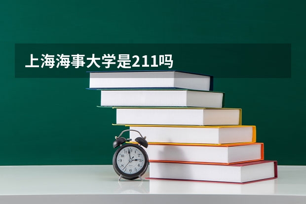 上海海事大学是211吗
