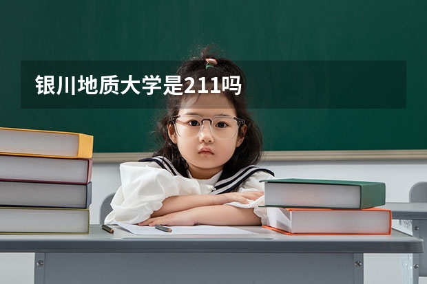 银川地质大学是211吗